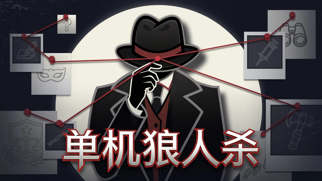单机狼人杀
