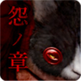 怨宅