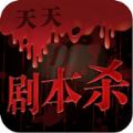 天天剧本杀手机游戏app地址下载