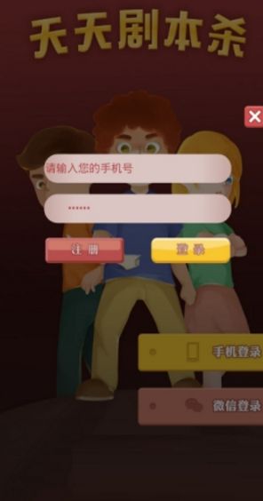天天剧本杀手机游戏app地址下载