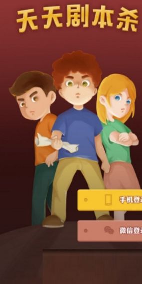 天天剧本杀手机游戏app地址下载