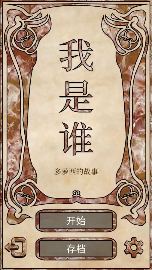 我是谁多萝西的故事游戏最新手机版下载