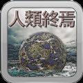 人类终焉游戏中文汉化版