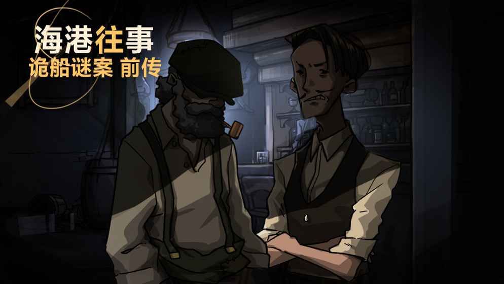 诡船谜案系列海港往事全剧情完整安卓版