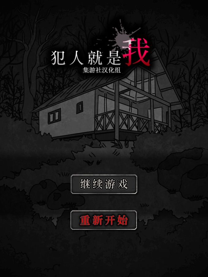 犯人就是我安卓版游戏