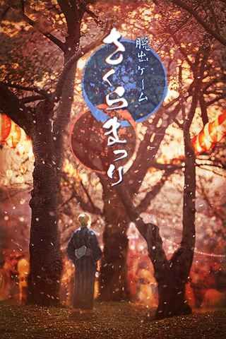脱出游戏樱花祭中文汉化版