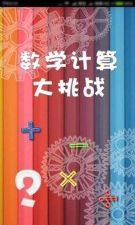 数学计算大挑战安卓版游戏