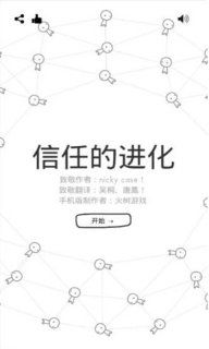 信任的进化安卓版游戏下载最新版
