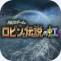 逃脱游戏罗宾与彩虹传说中文汉化版