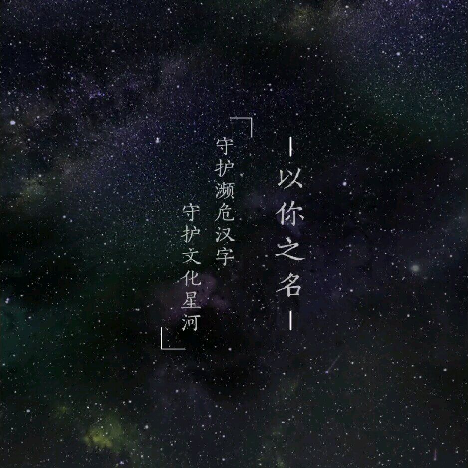 以你之名守护汉字H5活动入口地址