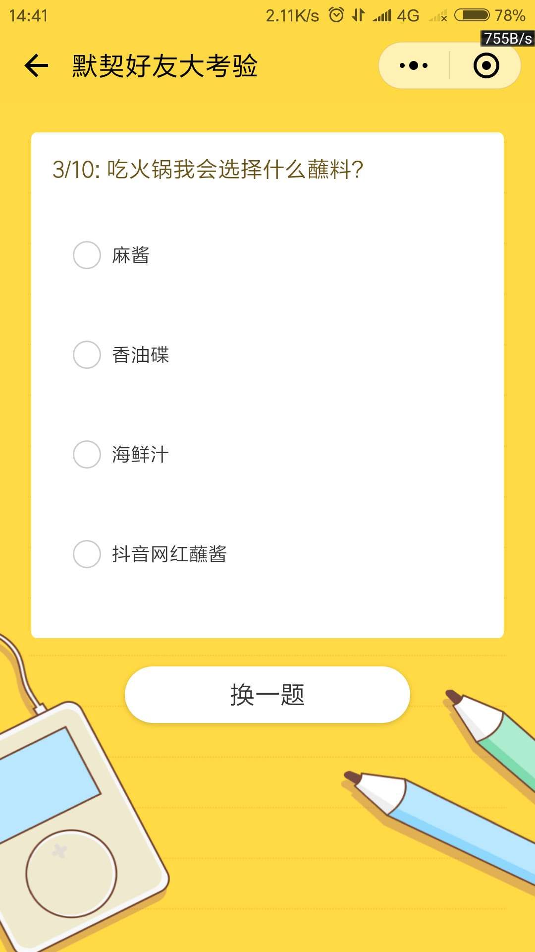 默契好友大考验微信小程序游戏下载
