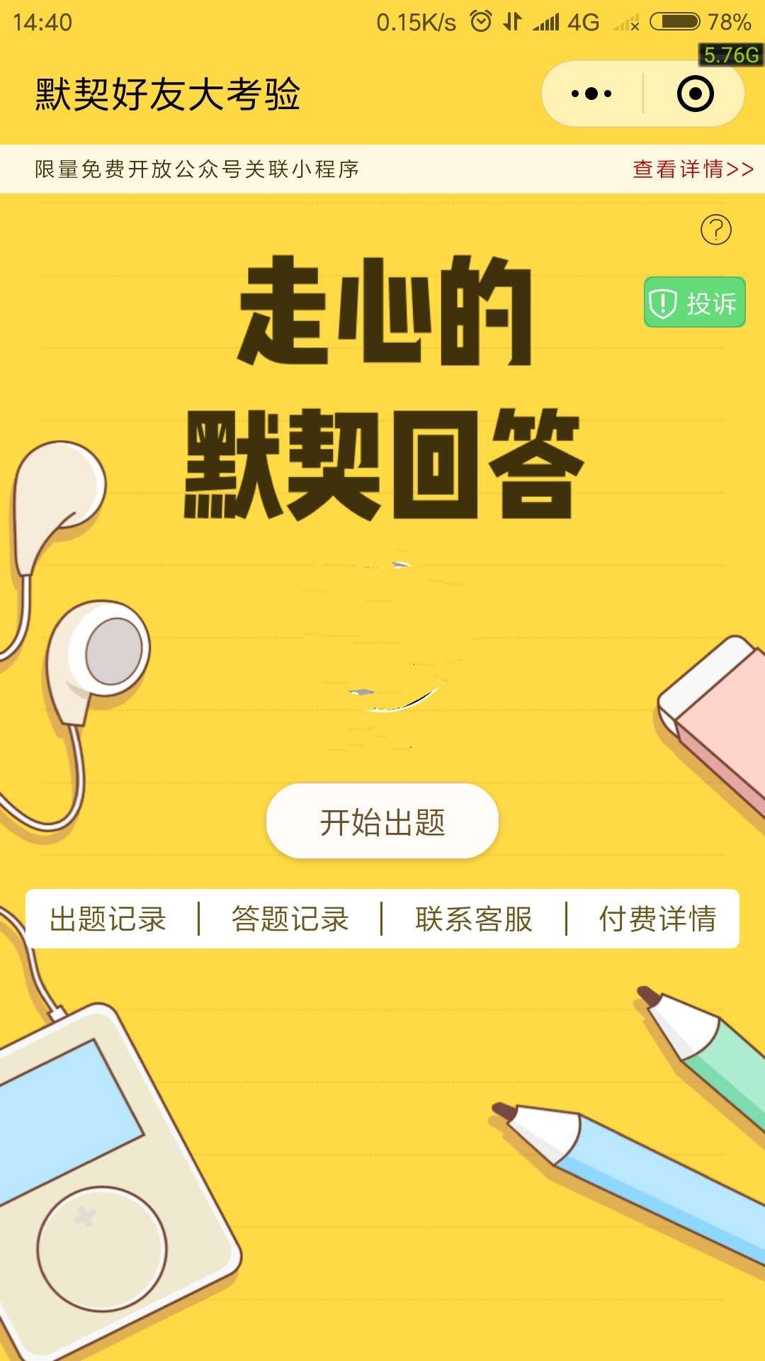 默契好友大考验微信小程序游戏下载