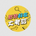 默契好友大考验微信小程序游戏下载