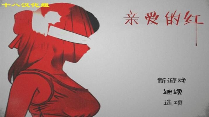 亲爱的红安卓版手机游戏下载