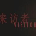 来访者游戏安卓版最新安装地址（Visitor）