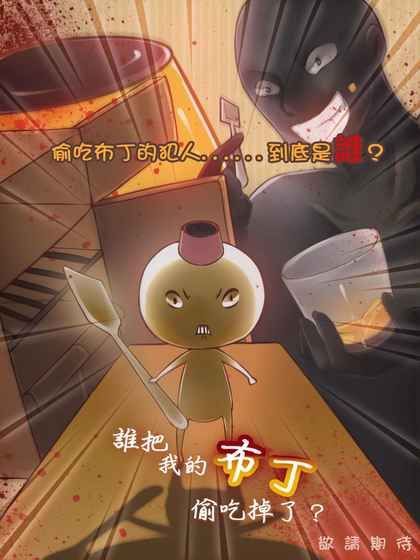 布丁惨案手机游戏最新版下载(WhoAteMyPudding)