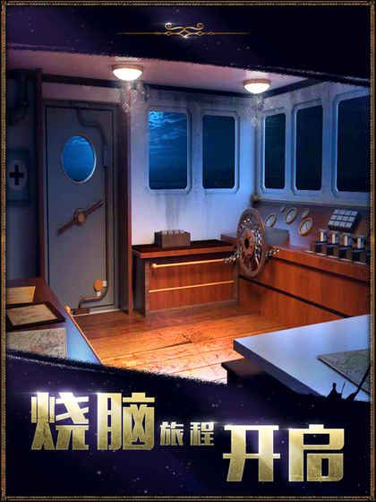 密室逃脱22海上惊魂安卓中文版无限提示游戏下载