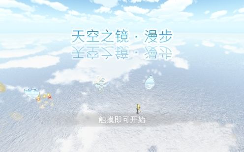 天空之镜漫步手机游戏版下载(Sky Mirror)