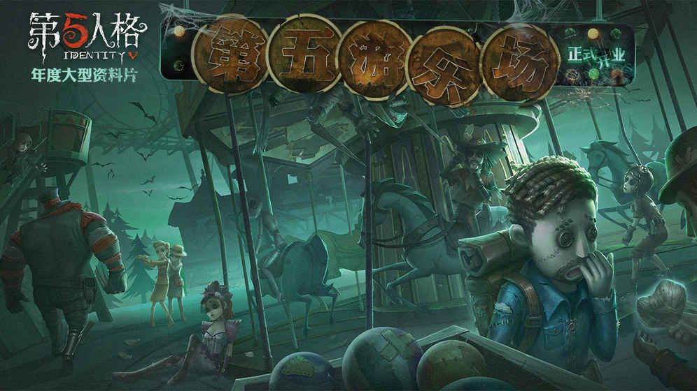 第五人格1.5.7卧底模式最新版本安卓下载