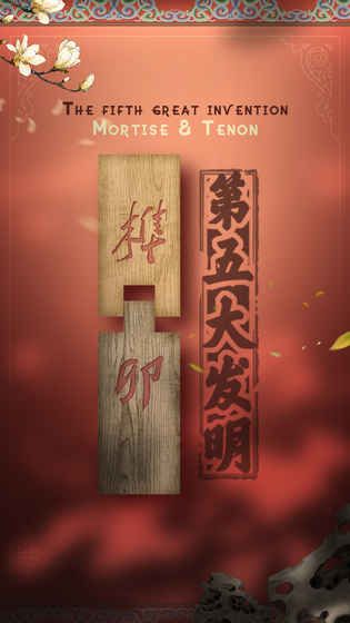 第五大发明安卓版手机游戏