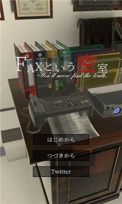 逃脱游戏名为FAX手机游戏版