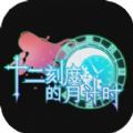 十二刻度的月计时游戏安卓正式版