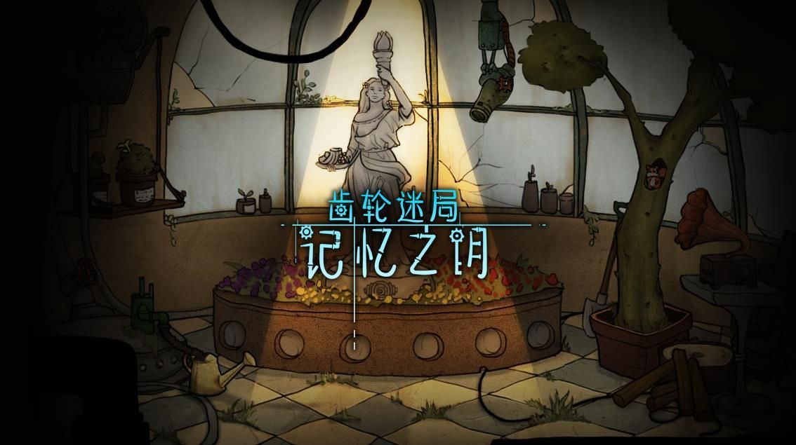 齿轮迷局记忆之钥游戏安卓正式版