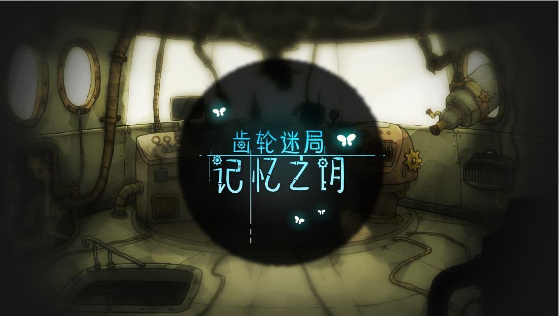 齿轮迷局记忆之钥游戏安卓正式版
