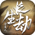 长生劫守墓人正版安卓最新版
