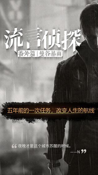 流言侦探番外篇曼谷暴雨游戏安卓版