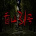 香山31号游戏正式版