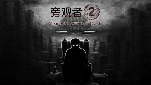 旁观者2手机版攻略中文游戏下载