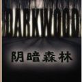 Darkwood阴暗森林全关卡剧情结局完整攻略安卓游戏（附密码）
