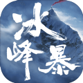 冰峰暴全章节免费最新版