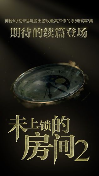 未上锁的房间2游戏全章节免费完整版下载