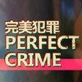 凶手不是我游戏全章节免费完整版