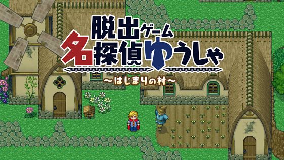 逃脱游戏名侦探勇者之初始之村游戏中文汉化版下载