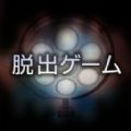 逃脱游戏哀之病院游戏最新版下载