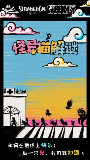 怪异猫解密游戏正式版