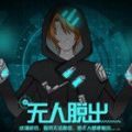 异次元无人脱出游戏手机最新版