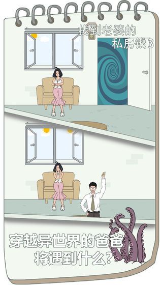 找到老婆的私房钱3全剧情攻略去广告版