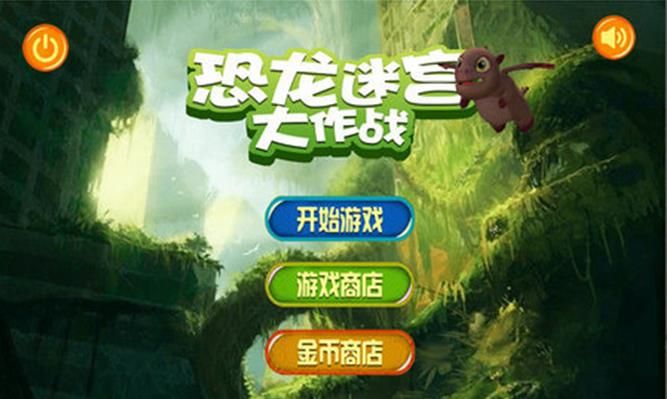 恐龙迷宫大作战游戏安卓下载最新版