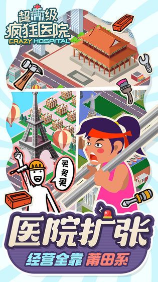 新浪超级疯狂医院游戏安卓最新版