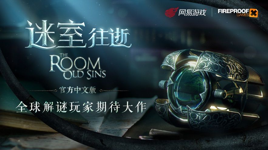 The Room迷室往逝安卓版游戏下载