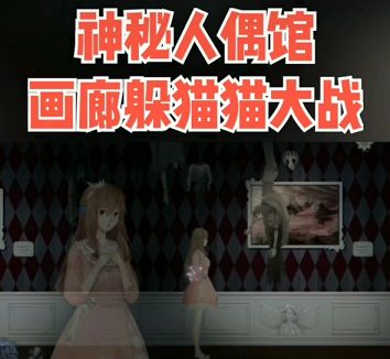 神秘人偶馆游戏下载