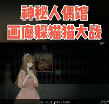 神秘人偶馆游戏下载