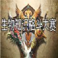 生物知识格斗大赛无限提示安卓最新版
