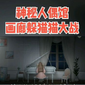 神秘人偶馆游戏下载