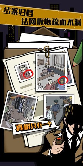 真相只有一个无限提示安卓完整版