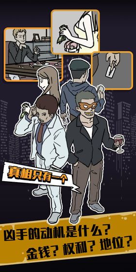 真相只有一个无限提示安卓完整版